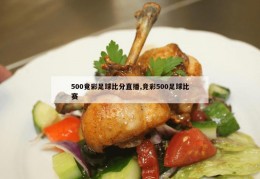 500竟彩足球比分直播,竞彩500足球比赛