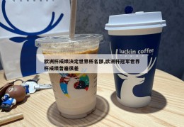 欧洲杯成绩决定世界杯名额,欧洲杯冠军世界杯成绩普遍很差