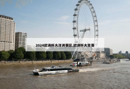 2024欧洲杯大洋洲赛区,欧洲杯大竞赛