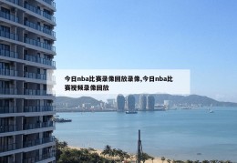 今日nba比赛录像回放录像,今日nba比赛视频录像回放