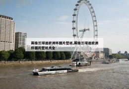 英格兰球迷欧洲杯图片壁纸,英格兰球迷欧洲杯图片壁纸大全