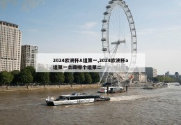 2024欧洲杯A组第一,2024欧洲杯a组第一会踢哪个组第二