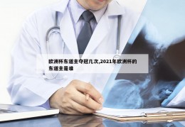 欧洲杯东道主夺冠几次,2021年欧洲杯的东道主是谁