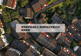 澳洲赛季网球比分,澳洲网球公开赛2020视频直播