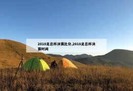 2018足总杯决赛比分,2018足总杯决赛时间