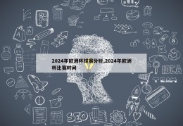 2024年欧洲杯球赛分析,2024年欧洲杯比赛时间