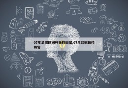 07年足球欧洲杯获胜国家,07年欧冠最佳阵容