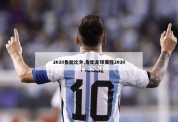 2020鲁能比分,鲁能足球赛程2020