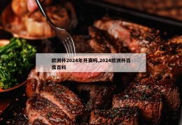 欧洲杯2024年开赛吗,2024欧洲杯百度百科