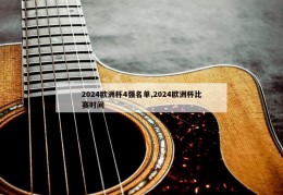 2024欧洲杯4强名单,2024欧洲杯比赛时间