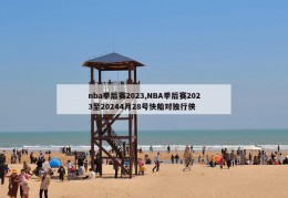 nba季后赛2023,NBA季后赛2023至20244月28号快船对独行侠