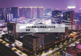 cctv5直播nba赛程表,cctv5节目表