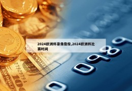 2024欧洲杯录像詹俊,2024欧洲杯比赛时间