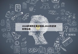 2024欧洲杯比赛日程表,2024年欧洲杯举办地