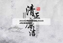 2022nba季后赛赛程图,2022nba季后赛赛程图片