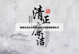 泰国冰岛比分新闻,冰岛足球超级联赛比分