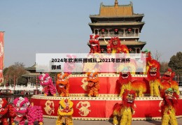 2024年欧洲杯挪威队,2021年欧洲杯挪威