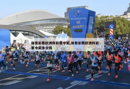 体育彩票欧洲杯彩票中奖,体育彩票欧洲杯彩票中奖多少钱