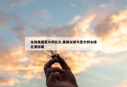 女排美国意大利比分,美国女排与意大利女排比赛结果