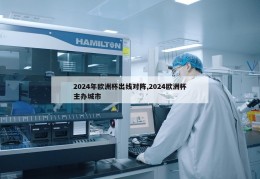 2024年欧洲杯出线对阵,2024欧洲杯主办城市