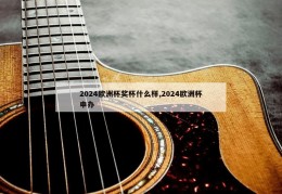 2024欧洲杯奖杯什么样,2024欧洲杯申办