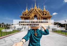 欧洲杯2024上半场比赛,欧洲杯2024上半场比赛结果公布时间