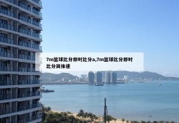 7m篮球比分即时比分a,7m篮球比分即时比分简体速