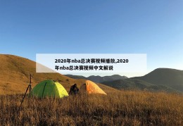 2020年nba总决赛视频播放,2020年nba总决赛视频中文解说