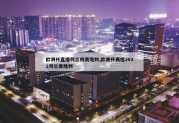 欧洲杯直播荷兰和奥地利,欧洲杯赛程2021荷兰奥地利