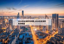 2024年欧洲杯角球数,2024年欧洲杯角球数量