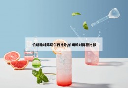 伯明翰对阵切尔西比分,伯明翰对阵德比郡