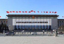 欧洲杯参加国家地图,欧洲杯参赛国家国旗