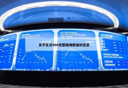 关于比分500完整版减肥操的信息