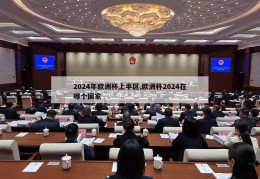 2024年欧洲杯上半区,欧洲杯2024在哪个国家