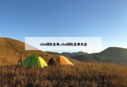 cba球队名单,cba球队名单大全