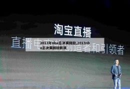 2013年nba总决赛回放,2013nba总决赛回放新浪