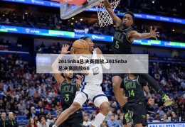 2015nba总决赛回放,2015nba总决赛回放G6