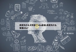 央视为什么又恢复了nba直播,央视为什么复播nba?