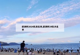 欧洲杯2024队员名单,欧洲杯24队大名单