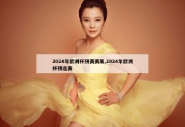 2024年欧洲杯预赛赛果,2024年欧洲杯预选赛