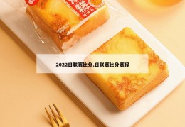 2022日联赛比分,日联赛比分赛程