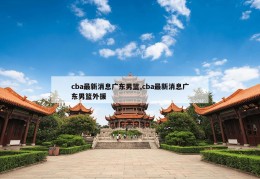 cba最新消息广东男篮,cba最新消息广东男篮外援