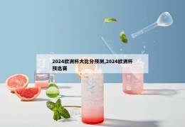 2024欧洲杯大比分预测,2024欧洲杯预选赛