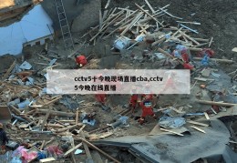 cctv5十今晚现场直播cba,cctv5今晚在线直播