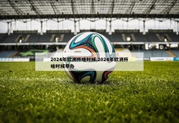 2024年欧洲杯啥时候,2024年欧洲杯啥时候举办