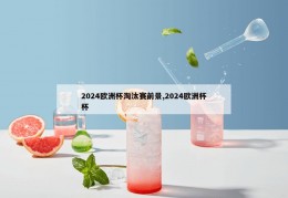 2024欧洲杯淘汰赛前景,2024欧洲杯杯