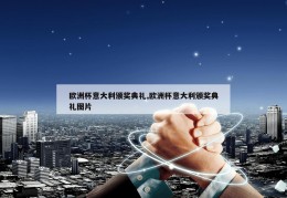 欧洲杯意大利颁奖典礼,欧洲杯意大利颁奖典礼图片