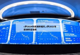 c罗2024年欧洲杯相片,c罗2021年欧洲杯定妆照