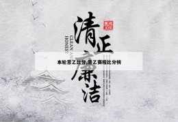 本轮意乙比分,意乙赛程比分榜