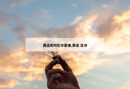 奥运实时比分直播,奥运 比分